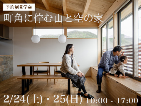 【ルームツアー動画あり】2/24(土)・25(日)  予約制見学会「町角に佇む山と空の家」