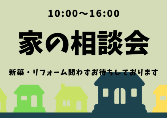 9月14日（土）　新築・リフォーム相談会