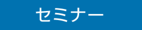 2/17(土) 【参加無料】住教育セミナー 「空き家の悩み解決 最強セミナー」