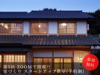 第5回 Zoomで開催! 木の家づくり スタートアップ教室(予約制)