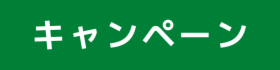 2021年 お年玉キャンペーン