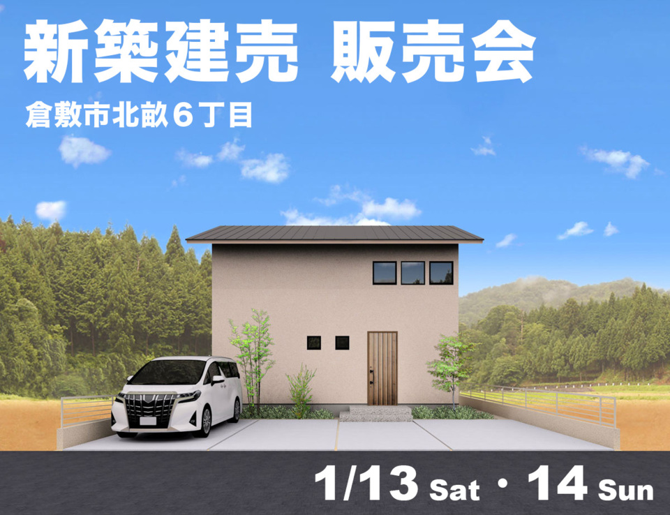 1/13(土)・14(日) 新築建売オープンハウス 〜広々お庭と18畳LDKの家〜