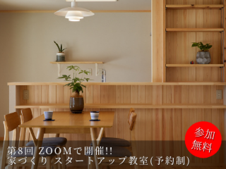 第8回 Zoomで開催! 木の家づくり スタートアップ教室(予約制)