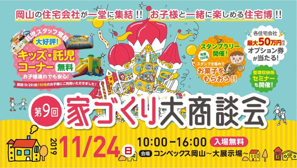 家作り大商談会　inコンベックス岡山（大展示場）