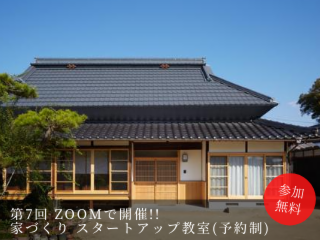 第7回 Zoomで開催! 木の家づくり スタートアップ教室(予約制)