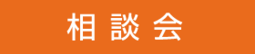 第13回 家づくり大商談会 inドイツの森