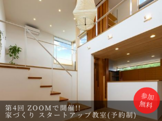 第4回 Zoomで開催! 木の家づくり スタートアップ教室(予約制)