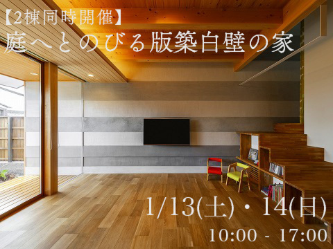 【2棟同時開催!】1/13(土)・14(日)  予約制見学会「庭へとのびる 版築白壁の家」