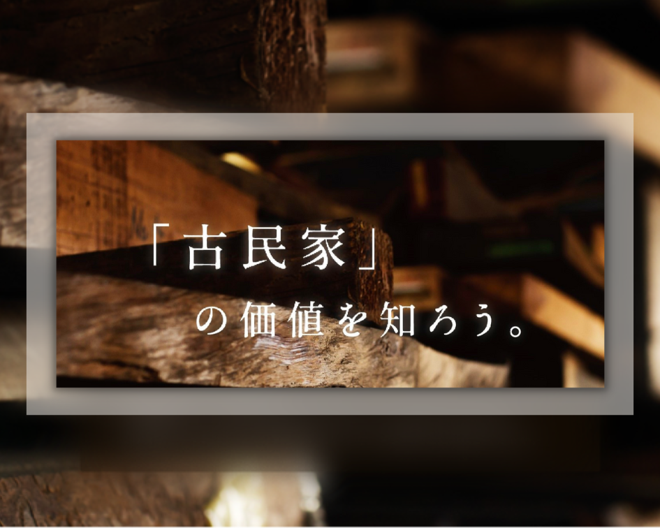 古民家の空き家活用相談（空き家、解体、活用の調査など）